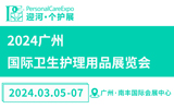 2024廣州國際衛生護理用品展覽會